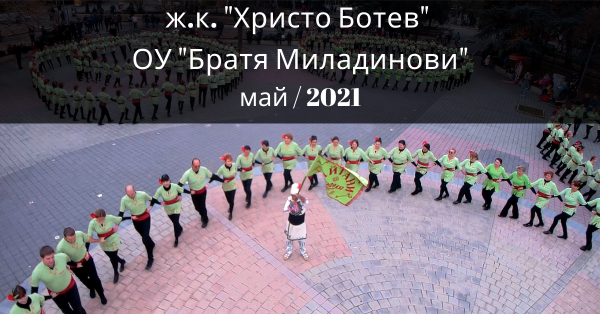 Снимка на статия за събития на школа по народни танци.Photo for ж.к. "Христо Ботев" - град Пловдив article. 